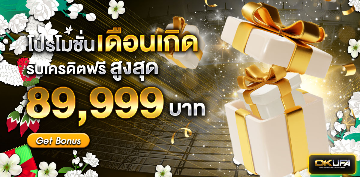 โปรโมชั่นเดือนเกิด
