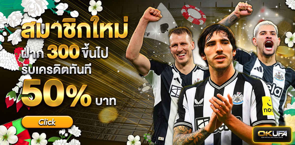 สมาชิกใหม่ฝาก 300 รับ 50%