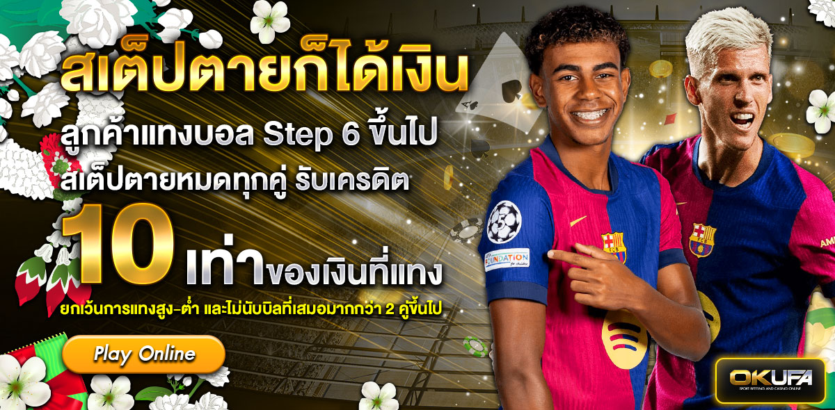 สเต็ปตายก็ได้เงิน