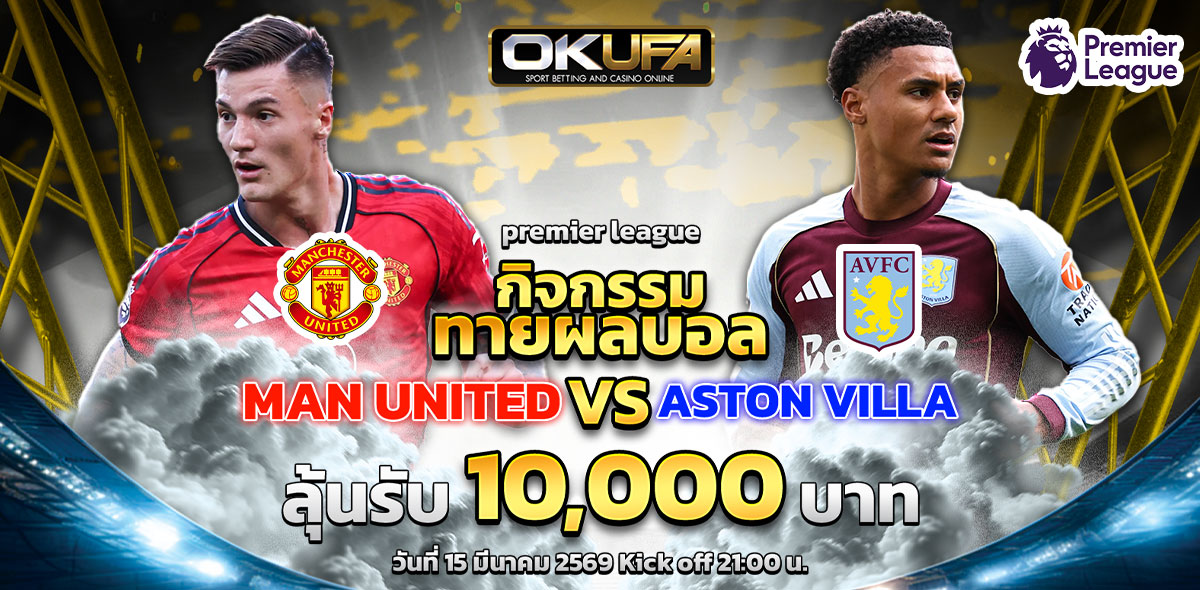 กิจกรรมทายผลบอล 14/03/2569