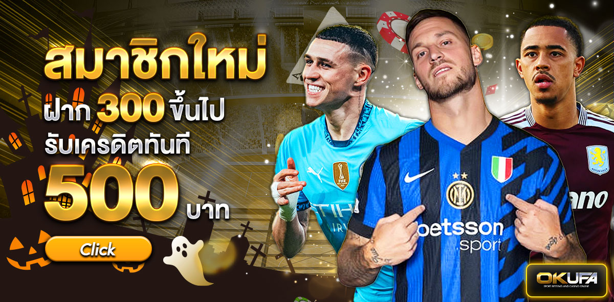 สมาชิกใหม่ฝาก 300 รับ 500 ฮาลาวีน